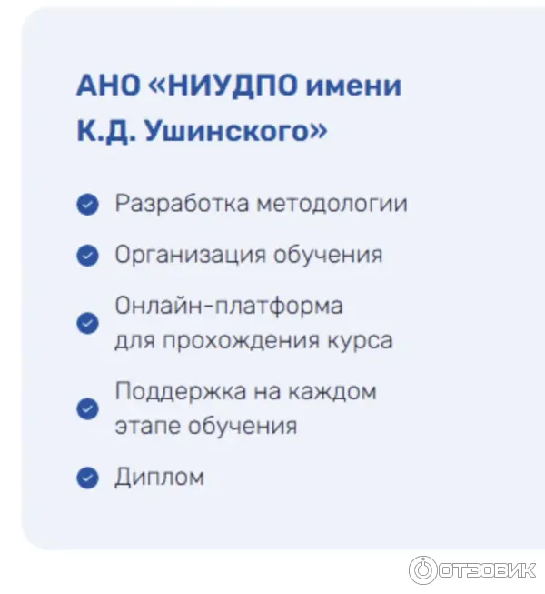 АНО ДПО Национальный исследовательский университет дополнительного образования и профессионального обучения имени К. Д. Ушинского  быв. НИИДПО фото