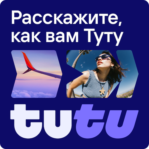 Промоакция от Туту