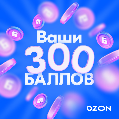Промоакция от Ozon