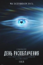 Фильм "День разоблачения" (2026)