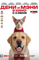 Фильм "Дени и Мэни в кино!" (2026)