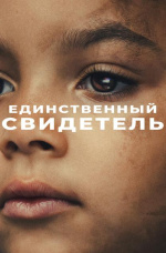 Сериал "Единственный свидетель" (2026)