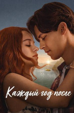 Сериал "Каждый год после" (2026)