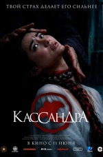 Фильм "Кассандра" (2026)